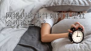 常州輿情處理公司：助力企業應對網絡危機